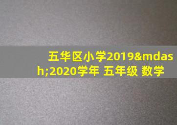 五华区小学2019—2020学年 五年级 数学